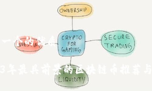 思考一个的优质
2023年最具前景的区块链币推荐与分析