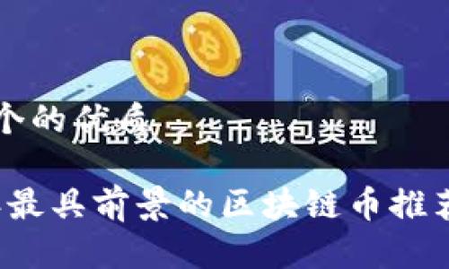 思考一个的优质
2023年最具前景的区块链币推荐与分析