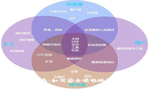 imToken 登录指南：如何安全顺畅地访问你的数字资产