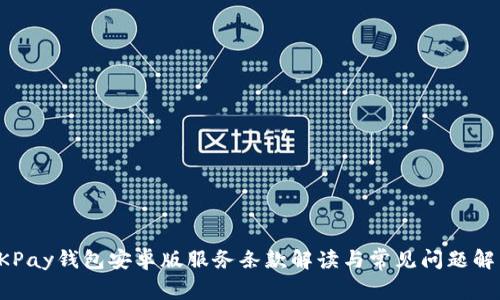 OKPay钱包安卓版服务条款解读与常见问题解析