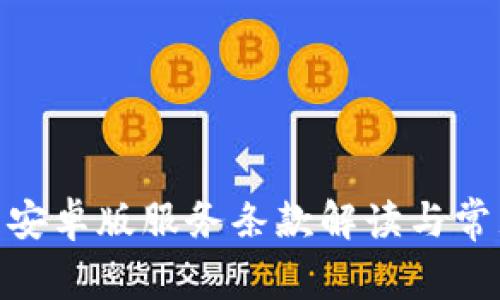 OKPay钱包安卓版服务条款解读与常见问题解析