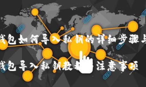 imToken钱包如何导入私钥的详细步骤与注意事项
imToken钱包导入私钥教程与注意事项