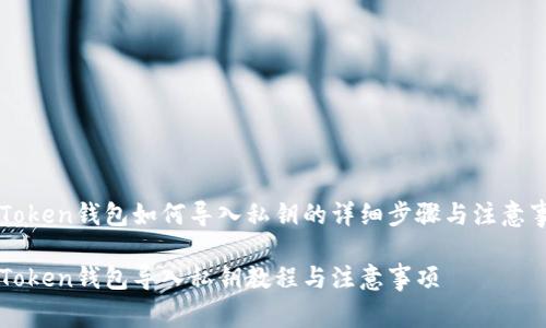 imToken钱包如何导入私钥的详细步骤与注意事项
imToken钱包导入私钥教程与注意事项