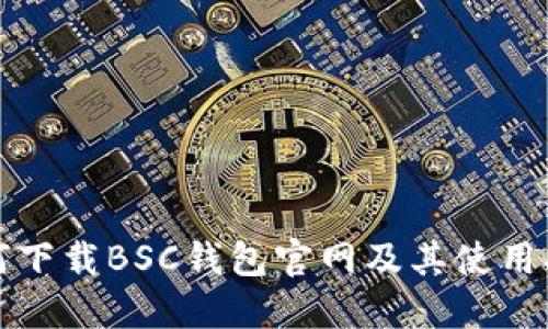 如何下载BSC钱包官网及其使用指南