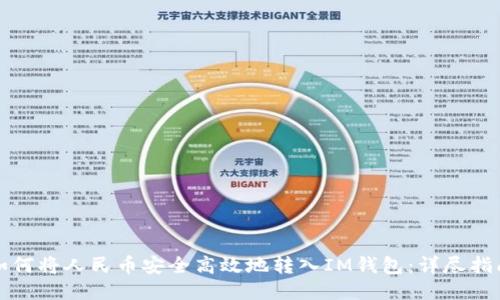 如何将人民币安全高效地转入IM钱包:详尽指南