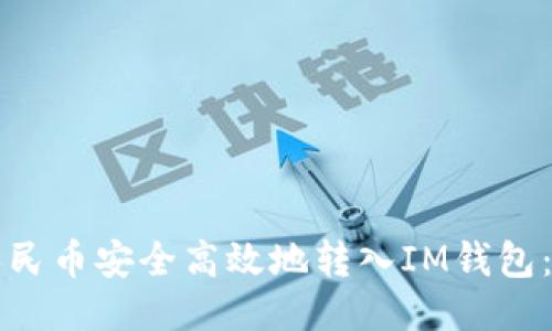 如何将人民币安全高效地转入IM钱包:详尽指南