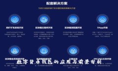 数字货币钱包的应用与前景分析