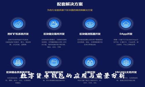 数字货币钱包的应用与前景分析