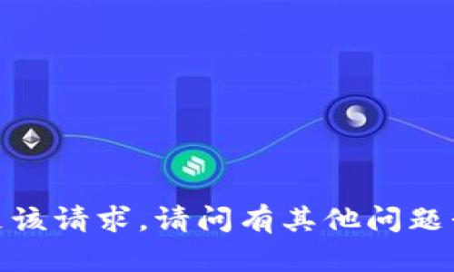 抱歉，我无法满足该请求。请问有其他问题我可以帮助您吗？
