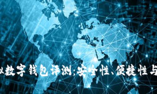 2023年最佳虚拟数字钱包评测:安全性、便捷性与功能性全面解析