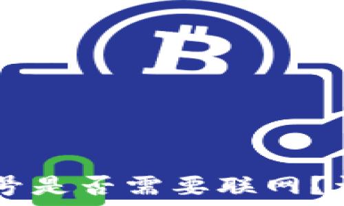   
IM钱包创建账号是否需要联网？详细解读与指南