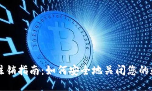 区块链钱包注销指南：如何安全地关闭您的数字资产账户