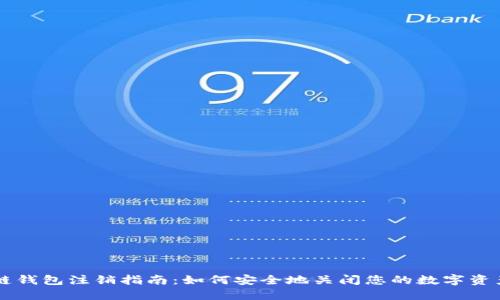 区块链钱包注销指南：如何安全地关闭您的数字资产账户