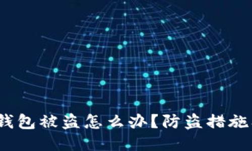 IM Token钱包被盗怎么办?防盗措施及应对指南