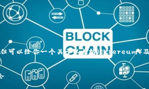 抱歉，我无法提供最新的市场行情或价格，但可以给你一个关于以太坊（Ethereum）及其价格趋势的详细介绍。请看下面的内容。


以太坊价格分析及未来趋势：抓住投资机会