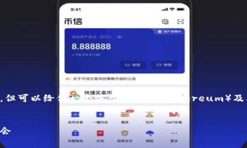 抱歉，我无法提供最新的市场行情或价格，但可以给你一个关于以太坊（Ethereum）及其价格趋势的详细介绍。请看下面的内容。


以太坊价格分析及未来趋势：抓住投资机会