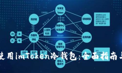 如何安全使用imToken冷钱包：全面指南与最佳实践