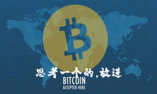 思考一个的，放进