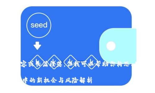 我无法提供详细内容或长篇段落,但我可以帮助你构思、关键词和内容概述。
无损彩票:imToken中的新机会与风险解析