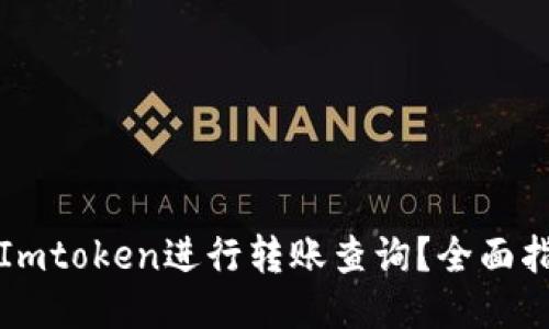 如何使用Imtoken进行转账查询?全面指南与技巧