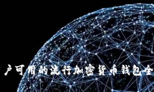 中国用户可用的流行加密货币钱包全面解析