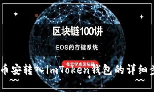 如何将USDT从币安转入imToken钱包的详细步骤和注意事项