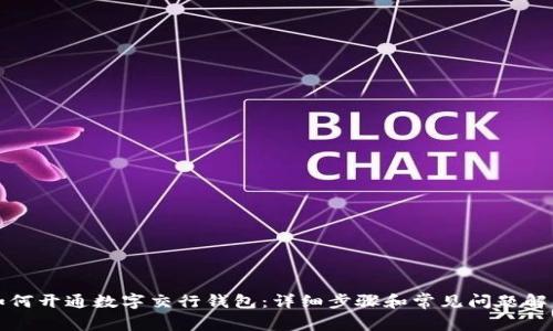 如何开通数字交行钱包:详细步骤和常见问题解答