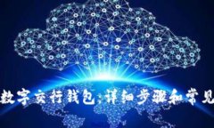 如何开通数字交行钱包:详细步骤和常见问题解