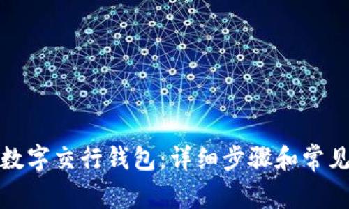 如何开通数字交行钱包:详细步骤和常见问题解答