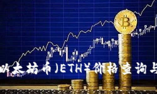 今日以太坊币（ETH）价格查询与分析
