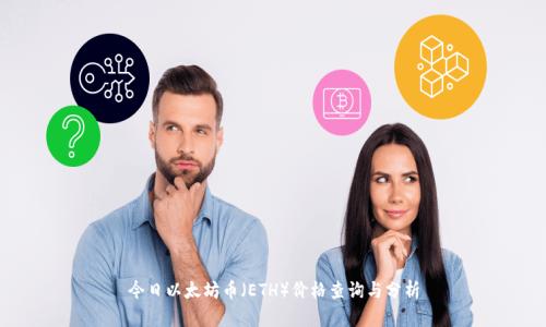 今日以太坊币（ETH）价格查询与分析