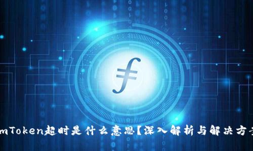 imToken超时是什么意思？深入解析与解决方案