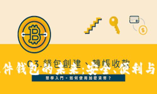 数字货币硬件钱包的未来:安全、便利与技术的交融