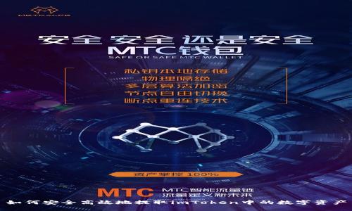 如何安全高效地提取imToken中的数字资产