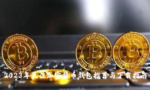 2023年最佳加密货币钱包推荐与下载指南