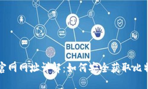 比特币官网网址详解:如何安全获取比特币信息