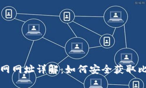 比特币官网网址详解:如何安全获取比特币信息