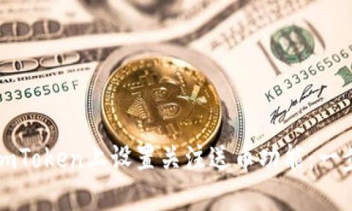如何在imToken上设置关注送币功能：一步步详解