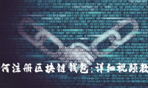如何注册区块链钱包：详细视频教程