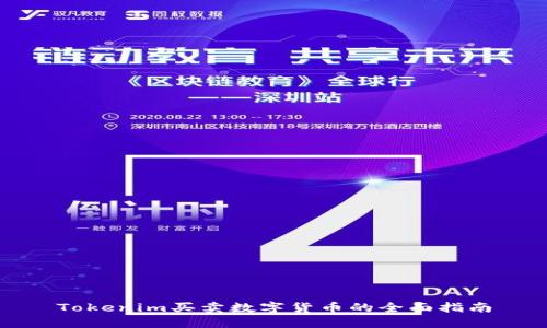 Tokenim买卖数字货币的全面指南
