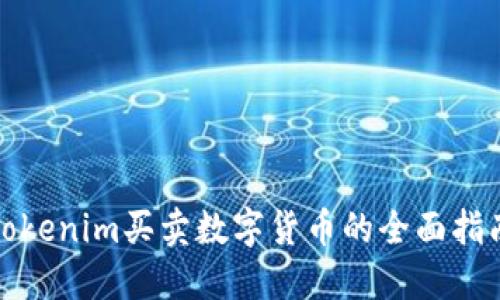Tokenim买卖数字货币的全面指南