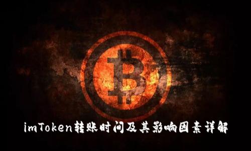 imToken转账时间及其影响因素详解