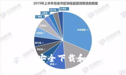 如何在iOS设备上安全下载和使用imToken钱包
