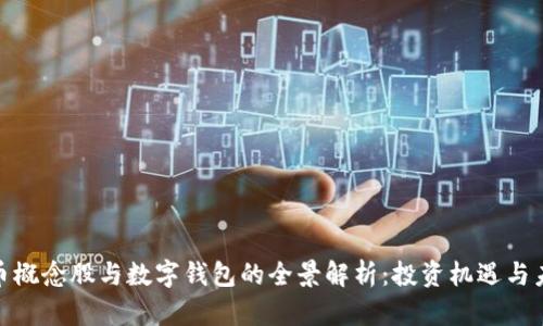 数字货币概念股与数字钱包的全景解析：投资机遇与未来趋势