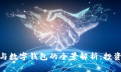 数字货币概念股与数字钱包的全景解析:投资机