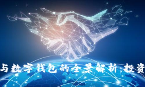 数字货币概念股与数字钱包的全景解析：投资机遇与未来趋势