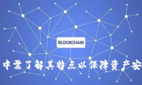   imToken——去中心化钱包的前景与挑战 / 

 guanjianci imToken, 去中心化钱包, 区块链, 数字资产, 加密货币 /guanjianci 

### imToken简介

imToken是一款广受欢迎的数字钱包应用，允许用户安全地存储、管理和交易各种加密货币。它不仅支持以太坊和ERC20代币，还致力于为用户提供安全、便捷的去中心化金融（DeFi）服务。尽管imToken在加密货币圈中受到高度认可，但有关其去中心化的性质的问题依然引起了广泛讨论。

在理解imToken是否去中心化之前，重要的是首先要明白什么是“去中心化”。我的钱包与传统银行不同，去中心化钱包的重点在于用户对其数字资产的掌控权，用户拥有私钥，而不是将其存储在中心化的服务提供商那里。

### 去中心化与中心化的对比

去中心化的特征

去中心化是一种结构，旨在去除单一控制者的影响，用户能够直接进行交易，无需中介或第三方。这种方式提升了透明度和安全性，因为交易记录通常在区块链上公开，任何人都可以查阅。

去中心化钱包的主要特征包括：
ul
    li用户掌控私钥：私钥存储在用户设备上，用户全权控制资产。/li
    li无任何中介：用户可以直接与区块链交互，无需通过交易所或银行等机构。/li
    li隐私保护：用户的身份可以匿名，减少了中央管理方的数据收集。/li
/ul

中心化的特征

与去中心化相对的是中心化系统。例如，传统银行和中心化交易所，用户的资金和私人信息都由公司或机构控制，中心化系统通常有以下几个特征：
ul
    li用户需信任服务提供商：用户需要将资金和数据交给服务提供者管理，可能面临黑客攻击或公司破产的风险。/li
    li交易记录可修改：中心化系统可以修改、删除交易记录，增加了不透明性。/li
    li用户身份可追踪：服务提供者能获取用户的个人数据，影响隐私。/li
/ul

### imToken是否去中心化

imToken的钱包架构

imToken的核心功能是作为一种去中心化钱包。用户在使用imToken时，可以生成自己的钱包地址，并拥有相应的私钥。这使得用户在本质上控制自己的数字资产。相比起中心化钱包，imToken保证用户的私钥不会存储在服务器上，而是保存在用户的设备上。

这种结构赋予了用户强烈的掌控感，因此在理论上，imToken可以被视为去中心化的。然而，值得注意的是，imToken提供了某些中心化功能，例如交易所功能、资产兑换服务等，这对其“去中心化”特性的评价提出了挑战。

去中心化钱包的局限性

虽然imToken在设计上是去中心化的，但其去中心化特性并非绝对。用户在使用这个钱包时，仍然可能会依赖某些中央服务，例如网络连接、应用程序的更新等。此外，用户的私钥如果丢失，用户对资产的控制权也将随之消失，这使得许多新手因操作失误而丢失资产。

另外，imToken虽然尝试提供一些去中心化的功能，如去中心化交易所（DEX）功能，但由于开发者和团队的管理与推进，仍可能影响其真正的去中心化属性。

### 可能的相关问题

1. **去中心化钱包和中心化钱包有哪些区别？**

2. **如何确保imToken的安全性？**

3. **imToken支持哪些加密货币？**

4. **我该如何使用imToken进行交易？**

5. **去中心化钱包的未来发展趋势是什么？**

### 问题一：去中心化钱包和中心化钱包有哪些区别？

一、定义比较

中心化钱包是由第三方管理的数字钱包，用户的资产和私钥都存储在中心化服务商的服务器上。而去中心化钱包，用户自己拥有私钥，资产直接存储在区块链上，与外部环境隔离。

二、安全性比较

中心化钱包的安全性依赖于服务提供者的系统安全。若遭受黑客攻击，用户的资产会面临风险。而去中心化钱包则因为没有中心化控制者，用户的私钥只有他们自己控制，安全性更高。

三、隐私保护

中心化钱包需要用户提供个人信息进行身份验证，这可能导致隐私被泄露。而去中心化钱包几乎不需要身份验证，用户可以匿名操作。

四、交易管理

在中心化钱包内，交易通常通过平台完成，并可能面临高额手续费和交易请求延迟。相对而言，去中心化钱包直接与区块链交互，手续费通常较低且对交易自由度更大。

五、资产管理自由度

中心化钱包通常懈怠用户的资产管理，如限制提款或交易频率。而去中心化钱包允许用户随时进行交易和自由管理资产。

### 问题二：如何确保imToken的安全性？

安全性分析

imToken钱包致力于使用高水平的安全措施来保护用户资产。首先，imToken使用了本地生成的私钥，并且私钥从不上传到服务器，这降低了黑客攻击的风险。

用户措施

作为用户，应采取以下措施保障钱包安全：
ul
    li定期备份私钥和助记词，以防设备损坏或丢失。/li
    li使用强密码来保护应用程序，避免使用简单的或常见的密码。/li
    li启用双重验证（如可能），增加额外的安全层。/li
    li保持钱包应用和操作系统的更新，以确保拥有最新的安全补丁。/li
/ul

风险评估

尽管imToken采取了多种安全措施，但用户使用去中心化钱包时仍需时刻保持警觉，因为去中心化钱包的安全性在很大程度上依赖用户的知识和操作。例如，钓鱼攻击和恶意软件可能会威胁用户资产。

### 问题三：imToken支持哪些加密货币？

支持的加密资产

imToken支持多种加密货币，包括但不限于以太坊（ETH）、比特币（BTC）、莱特币（LTC）等主流数字货币。在代币方面，imToken支持所有ERC20代币，并不断扩展对其他区块链的支持，如Tron、EOS等。

交易和兑换功能

此外，imToken还提供了交易和兑换功能，用户可以在应用内直接进行不同资产之间的交换，方便快捷。

社区支持及开发

为了增加对新资产的支持，imToken持续与各种项目方合作和交流，社区的反馈也受到了重视，使得imToken能够更好地应对市场需求。

### 问题四：我该如何使用imToken进行交易？

基础操作指南

使用imToken进行交易的流程相对简单。用户首先需要下载并安装imToken应用，创建或导入钱包地址。

创建与导入钱包

用户可以通过生成助记词创建新钱包，务必妥善保存这些助记词。同时，用户也可以选择导入已有的钱包，按照提示操作即可。

进行交易的步骤

交易基本步骤包括：
ul
    li选择资产：在“资产”页面选择需要交易的加密货币。/li
    li输入交易信息：点击“发送”或“兑换”按钮，输入接收地址与交易金额。/li
    li确认交易：确认交易细节无误后，输入密码及相关信息，提交交易。/li
/ul

注意事项

在进行交易前，确保网络连接稳定，避免因网络问题导致交易失败。同时，记好运用少量资产先进行小额测试，以检验操作的可靠性。

### 问题五：去中心化钱包的未来发展趋势是什么？

技术创新

去中心化钱包的未来将受益于技术的不断演进，例如区块链技术的成熟、智能合约的普及等，这将使得去中心化钱包在安全性和多功能性上得到进一步提升。

用户体验

为适应更广泛的用户群体，去中心化钱包将继续进行用户界面的，降低使用的学习曲线，让新手用户也能轻松上手。

金融服务的多元化

未来的去中心化钱包将不仅仅是一个存储和转账的工具，将具备更多的金融服务功能，比如借贷、保险及资产管理等。

### 总结

imToken作为一款流行的去中心化钱包，具备了许多去中心化的优点。然而，在实际应用中也存在一些中心化的特征。用户在使用中需了解其特点以保障资产安全，同时注意风险管理。尽管当前imToken仍在不断发展和完善，但去中心化钱包的未来是不可限量的.