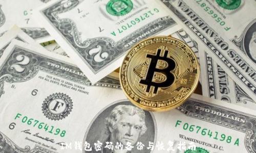 IM钱包密码的备份与恢复指南