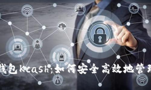 全面解析数字钱包Kcash：如何安全高效地管理你的数字资产