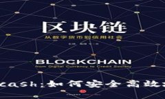 全面解析数字钱包Kcash:如何安全高效地管理你的